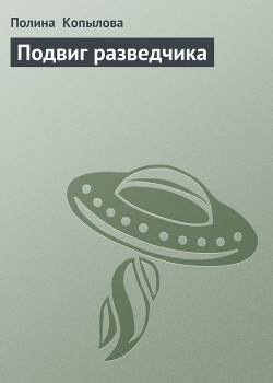 Книга Подвиг разведчика