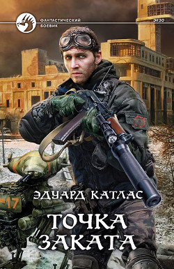 Читать онлайн книгу Точка заката автор Катлас Эдуард Книга Точка заката