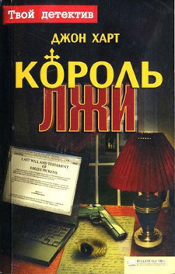 Читать онлайн книгу Король лжи автор Харт Джон Лаймонд Книга Король лжи
