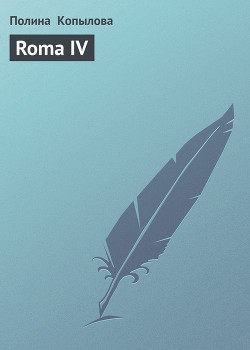 Читать онлайн книгу Roma IV автор Копылова Полина Книга Roma IV