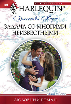 Книга Задача со многими неизвестными