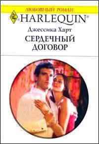 Читать онлайн книгу Сердечный договор автор Харт Джессика Книга Сердечный договор