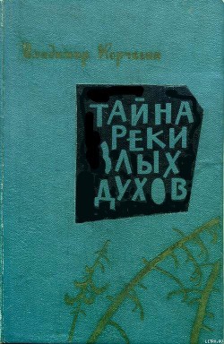 Читать онлайн книгу Тайна реки Злых Духов автор Корчагин Владимир Владимирович Книга Тайна реки Злых Духов