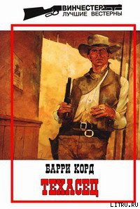 Книга Техасец