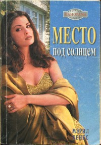 Книга Место под солнцем