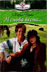 Книга И снова весна...