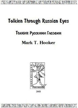 Читать онлайн книгу Толкин русскими глазами автор Хукер Марк Т. Книга Толкин русскими глазами