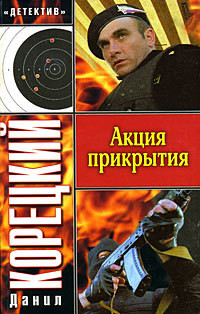 Читать онлайн книгу Акция прикрытия автор Корецкий Данил Аркадьевич Книга Акция прикрытия