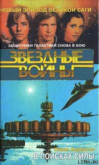 Читать онлайн книгу Школа Джедаев-1: В поисках силы автор Андерсон Кевин Джей Книга Школа Джедаев-1: В поисках силы