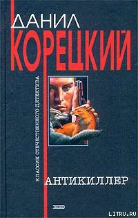 Книга Антикиллер
