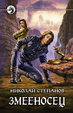 Книга Змееносец (Трилогия)