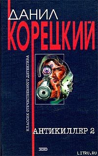 Книга Антикиллер-2