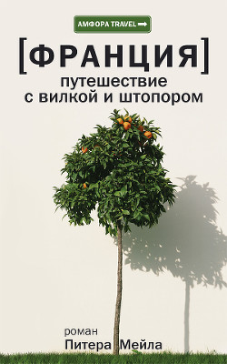 Книга Путешествие с вилкой и штопором