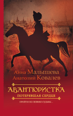 Читать онлайн книгу Потерявшая сердце автор Малышева Анна Витальевна Книга Потерявшая сердце