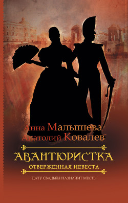 Читать онлайн книгу Отверженная невеста автор Малышева Анна Витальевна Книга Отверженная невеста