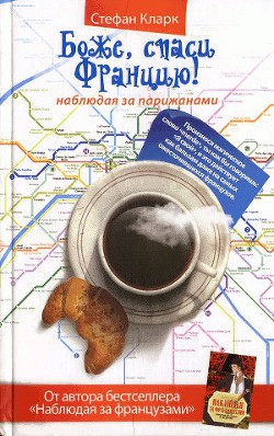 Читать онлайн книгу Боже, спаси Францию! Наблюдая за парижанами автор Кларк Стефан Книга Боже, спаси Францию! Наблюдая за парижанами