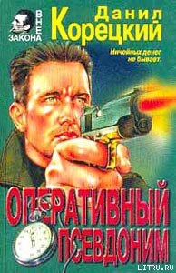 Книга Оперативный псевдоним