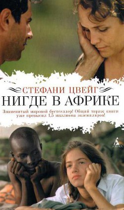 Читать онлайн книгу Нигде в Африке автор Цвейг Стефани Книга Нигде в Африке