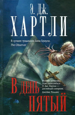 Читать онлайн книгу В день пятый автор Хартли Эндрю Джеймс Книга В день пятый