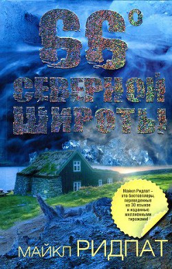 Книга 66 градусов северной широты