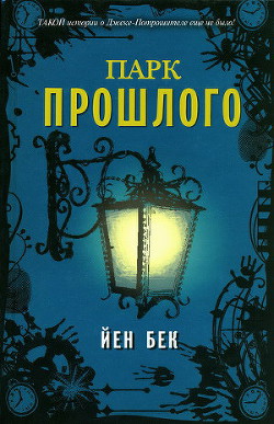Читать онлайн книгу Парк прошлого автор Бек Йен Книга Парк прошлого
