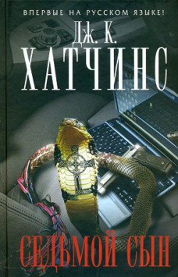 Читать онлайн книгу Седьмой сын автор Хатчинс Дж. К. Книга Седьмой сын