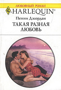 Читать онлайн книгу Такая разная любовь автор Джордан Пенни Книга Такая разная любовь