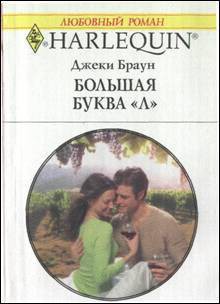 Книга Большая буква «Л»