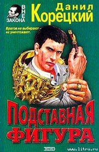 Читать онлайн книгу Подставная фигура автор Корецкий Данил Аркадьевич Книга Подставная фигура