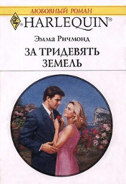 Читать онлайн книгу За тридевять земель автор Ричмонд Эмма Книга За тридевять земель