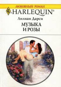 Книга Музыка и розы