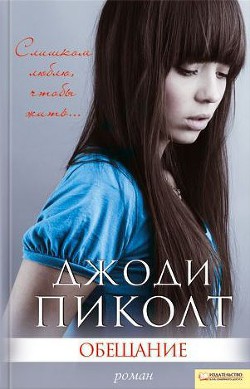 Читать онлайн книгу Обещание автор Пиколт Джоди Линн Книга Обещание
