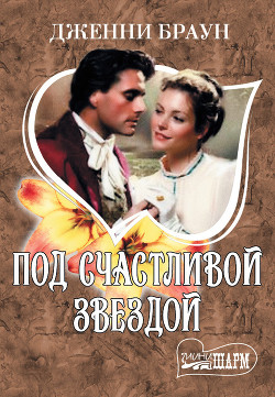 Книга Под счастливой звездой