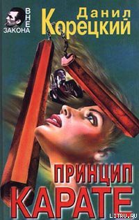 Читать онлайн книгу Принцип карате автор Корецкий Данил Аркадьевич Книга Принцип карате