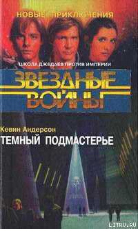 Читать онлайн книгу Школа Джедаев-2: Темный подмастерье автор Андерсон Кевин Джей Книга Школа Джедаев-2: Темный подмастерье