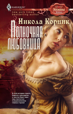 Читать онлайн книгу Полночная любовница автор Корник Никола Книга Полночная любовница