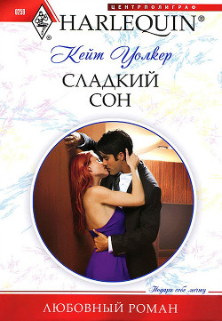 Читать онлайн книгу Сладкий сон автор Уолкер Кейт Книга Сладкий сон