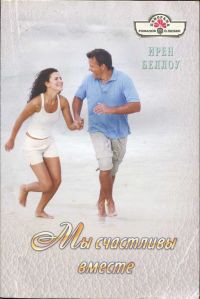 Книга Мы счастливы вместе