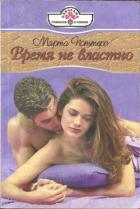 Читать онлайн книгу Время не властно автор Поттерс Марта Книга Время не властно