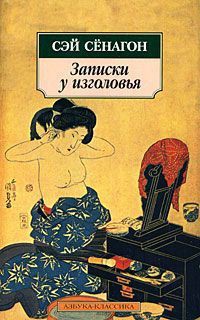 Читать онлайн книгу Записки у изголовья автор Сёнагон Сэй Книга Записки у изголовья