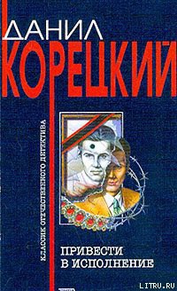 Книга Привести в исполнение