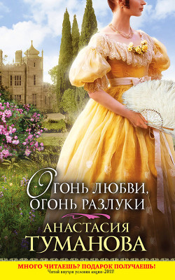 Читать онлайн книгу Огонь любви, огонь разлуки автор Туманова Анастасия Книга Огонь любви, огонь разлуки