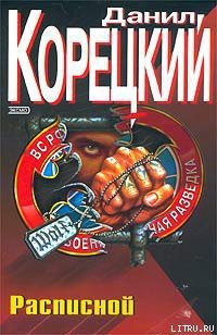 Книга Расписной (Адрес командировки - тюрьма)