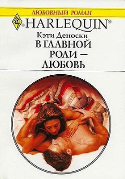 Читать онлайн книгу В главной роли — любовь автор Деноски Кэти Книга В главной роли — любовь