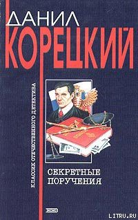 Читать онлайн книгу Секретные поручения автор Корецкий Данил Аркадьевич Книга Секретные поручения