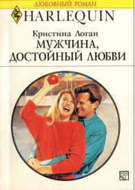 Книга Мужчина, достойный любви