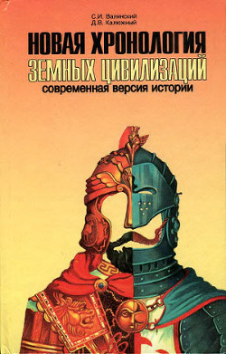 Читать онлайн книгу Новая хронология земных цивилизаций. Современная версия истории автор Калюжный Дмитрий Витальевич Книга Новая хронология земных цивилизаций. Современная версия истории