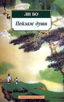 Книга Пейзаж души: «Поэзия гор и вод»
