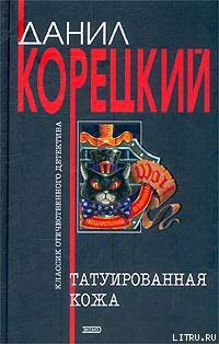 Книга Татуированная кожа