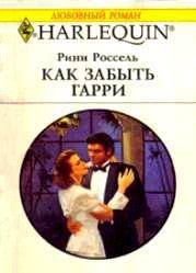 Книга Как забыть Гарри